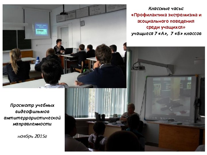Классные часы: «Профилактика экстремизма и асоциального поведения среди учащихся» учащиеся 7 «А» , 7