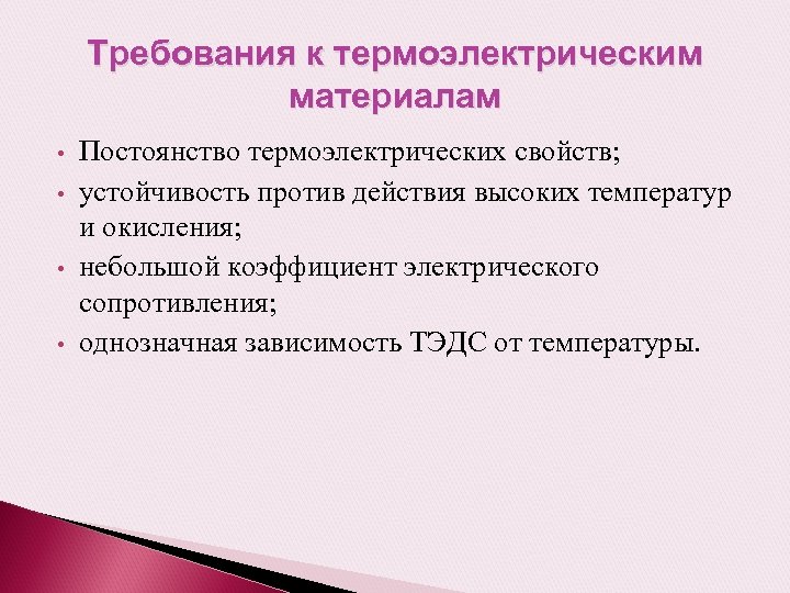 Требования к термоэлектрическим материалам • • Постоянство термоэлектрических свойств; устойчивость против действия высоких температур
