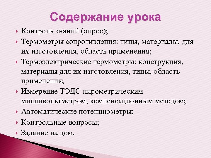 Содержание урока Контроль знаний (опрос); Термометры сопротивления: типы, материалы, для их изготовления, область применения;