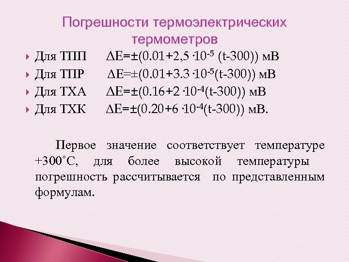 Погрешности термоэлектрических термометров Для ТПП Для ТПР Для ТХА Для ТХК ΔE=±(0. 01+2, 5·