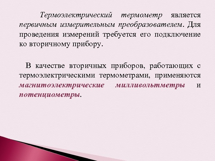 Термоэлектрический термометр является первичным измерительным преобразователем. Для проведения измерений требуется его подключение ко вторичному