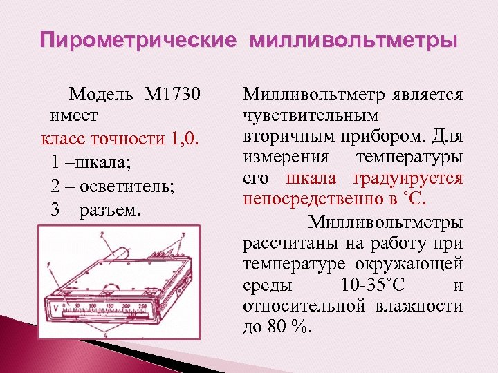 Пирометрические милливольтметры Модель М 1730 имеет класс точности 1, 0. 1 –шкала; 2 –