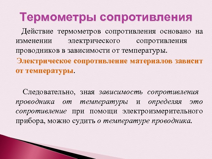 Термометры сопротивления Действие термометров сопротивления основано на изменении электрического сопротивления проводников в зависимости от