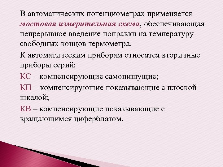 В автоматических потенциометрах применяется мостовая измерительная схема, обеспечивающая непрерывное введение поправки на температуру свободных