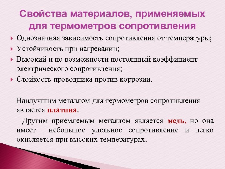Свойства материалов, применяемых для термометров сопротивления Однозначная зависимость сопротивления от температуры; Устойчивость при нагревании;