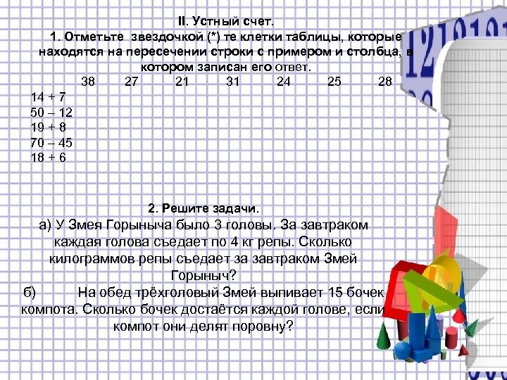 2 устный ответ. Витя собрал коллекцию из 18 камней и разложил их в 3 коробки поровну. Витя собрал коллекцию из 18 камней. Витя собрал коллекцию из 18 камней и разложил с условием. Витя собрал коллекцию из 18 камней краткая запись.