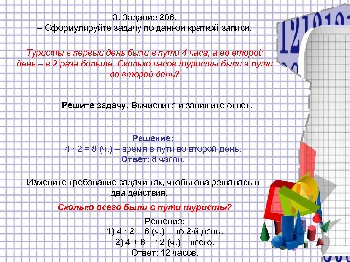 3. Задание 208. – Сформулируйте задачу по данной краткой записи. Туристы в первый день