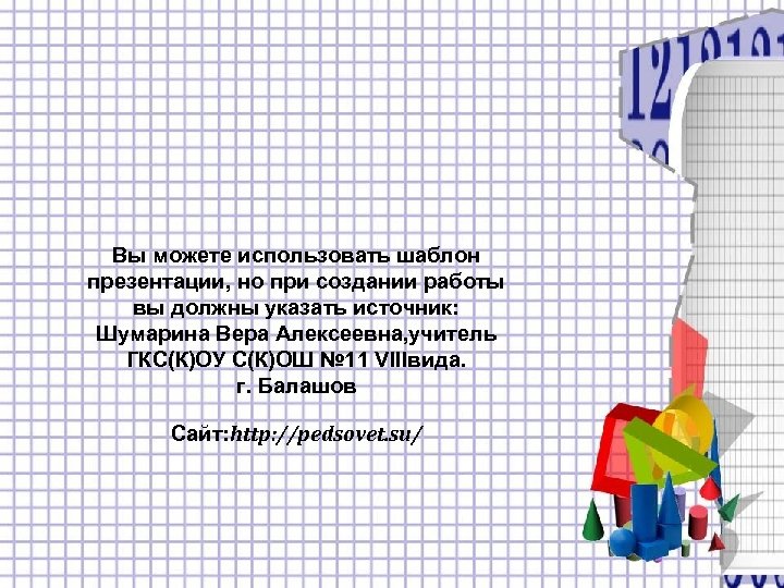 Вы можете использовать шаблон презентации, но при создании работы вы должны указать источник: Шумарина