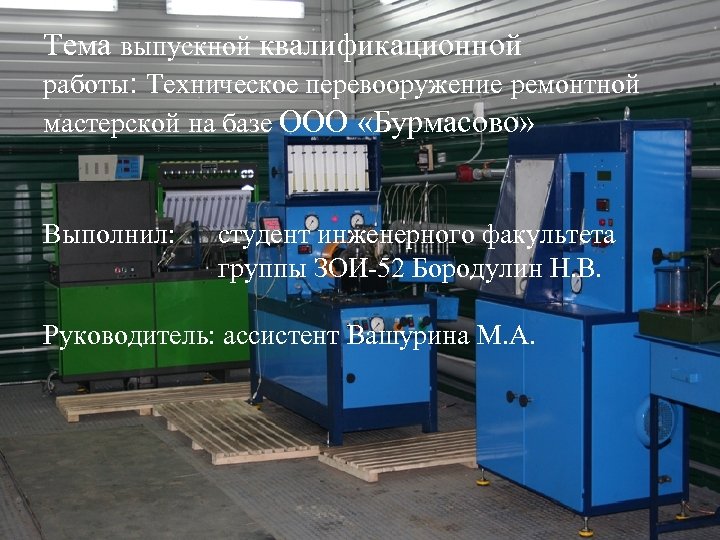 Тема выпускной квалификационной работы: Техническое перевооружение ремонтной мастерской на базе ООО «Бурмасово» Выполнил: студент