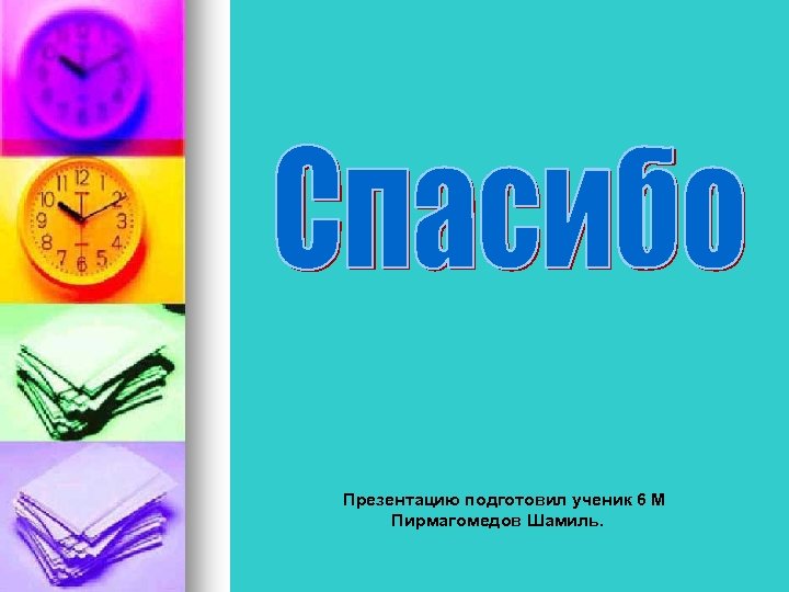 Презентацию подготовил ученик 6 М Пирмагомедов Шамиль. 