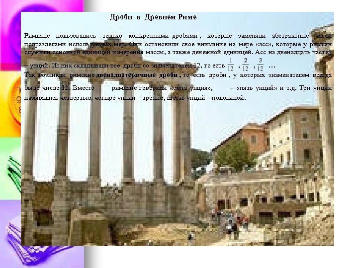  Дроби в Древнем Риме Римляне пользовались только конкретными дробями , которые заменяли абстрактные