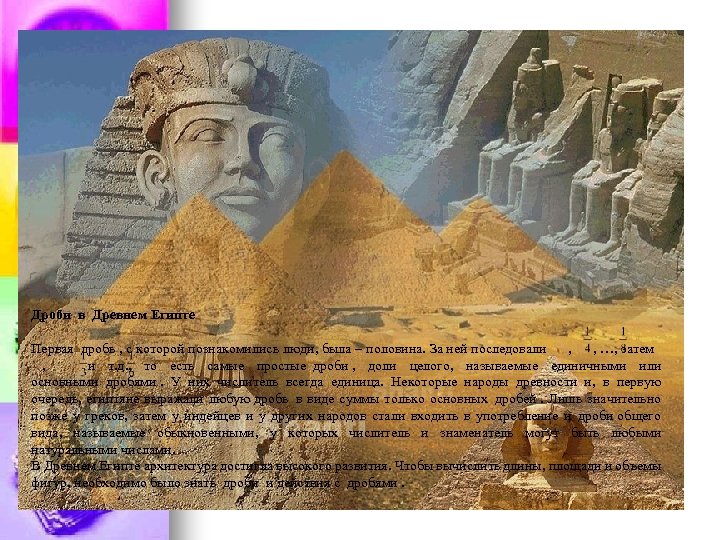 Дроби в Древнем Египте Первая дробь , с которой познакомились люди, была – половина.