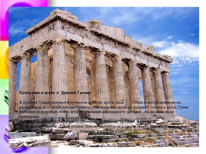 Нумерация и дроби в Древней Греции В Древней Греции впервые встречается понятие дроби вида