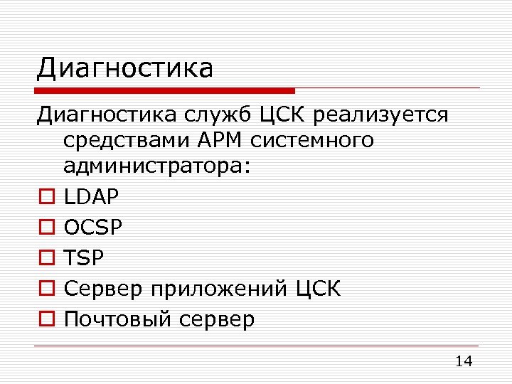 Диагностика служб ЦСК реализуется средствами АРМ системного администратора: o LDAP o OCSP o TSP