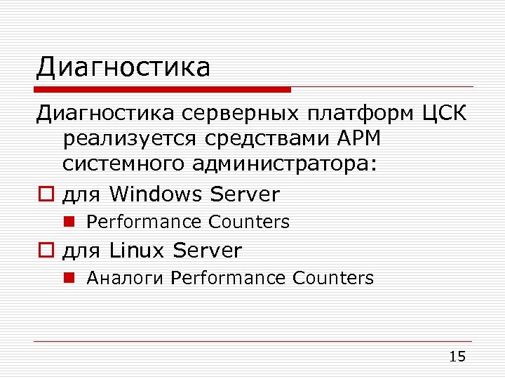 Диагностика серверных платформ ЦСК реализуется средствами АРМ системного администратора: o для Windows Server n