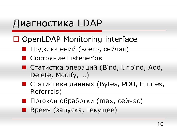 Диагностика LDAP o Open. LDAP Monitoring interface n Подключений (всего, сейчас) n Состояние Listener’ов