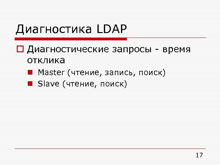 Диагностика LDAP o Диагностические запросы - время отклика n Master (чтение, запись, поиск) n