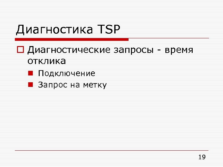 Диагностика TSP o Диагностические запросы - время отклика n Подключение n Запрос на метку