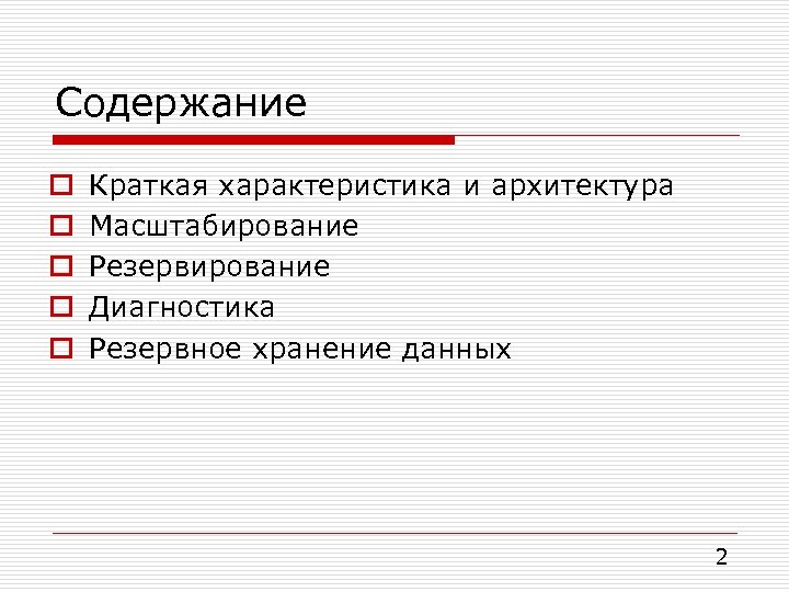 Содержание o o o Краткая характеристика и архитектура Масштабирование Резервирование Диагностика Резервное хранение данных