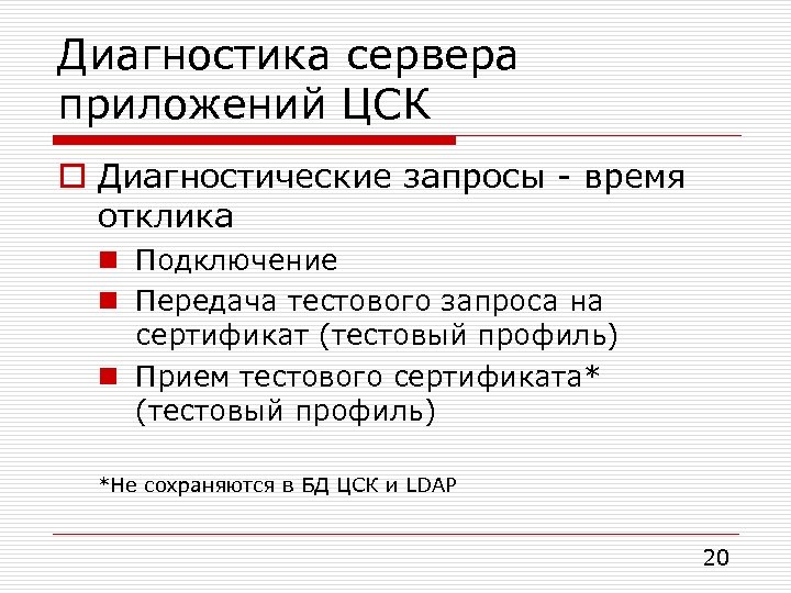 Диагностика сервера приложений ЦСК o Диагностические запросы - время отклика n Подключение n Передача