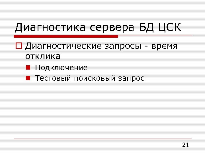 Диагностика сервера БД ЦСК o Диагностические запросы - время отклика n Подключение n Тестовый