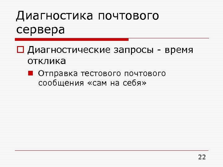 Диагностика почтового сервера o Диагностические запросы - время отклика n Отправка тестового почтового сообщения
