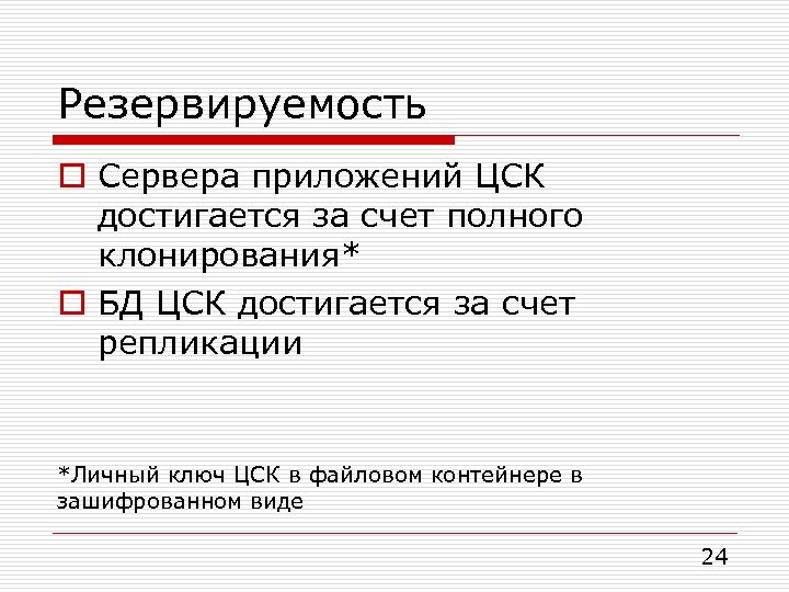 Резервируемость o Сервера приложений ЦСК достигается за счет полного клонирования* o БД ЦСК достигается