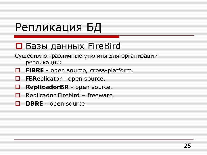 Репликация БД o Базы данных Fire. Bird Существуют различные утилиты для организации репликации: o