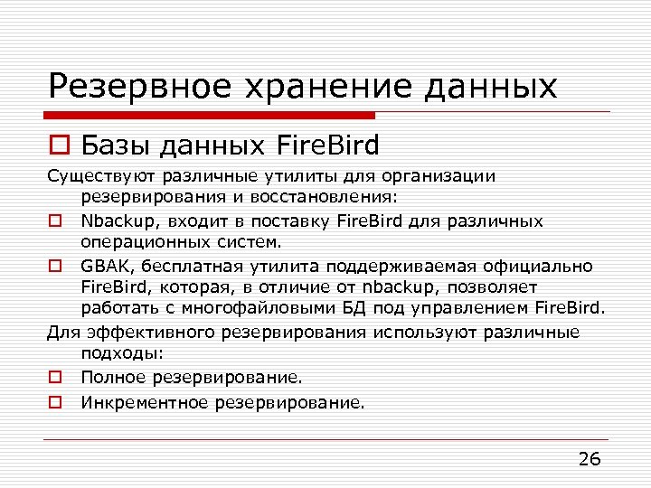 Резервное хранение данных o Базы данных Fire. Bird Существуют различные утилиты для организации резервирования
