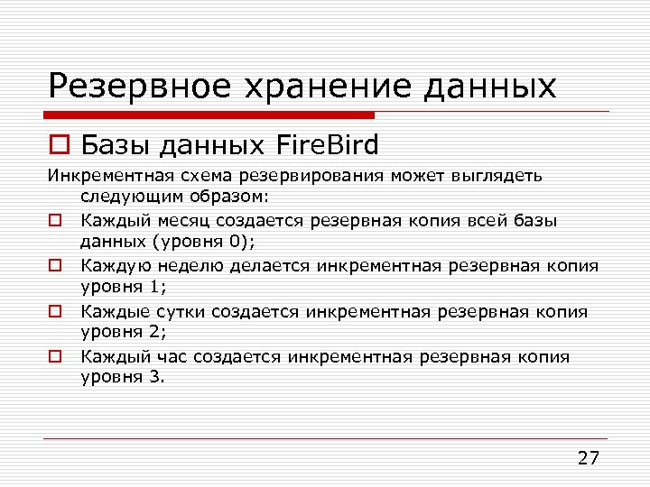 Резервное хранение данных o Базы данных Fire. Bird Инкрементная схема резервирования может выглядеть следующим