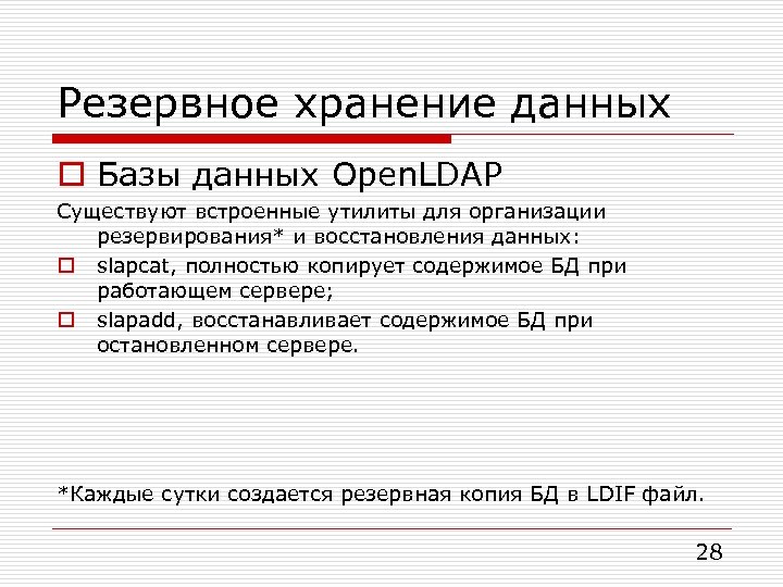 Резервное хранение данных o Базы данных Open. LDAP Существуют встроенные утилиты для организации резервирования*