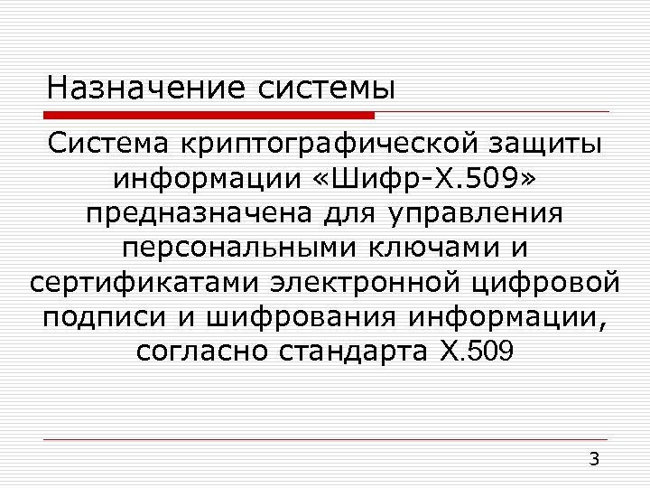 Назначение системы Система криптографической защиты информации «Шифр-Х. 509» предназначена для управления персональными ключами и