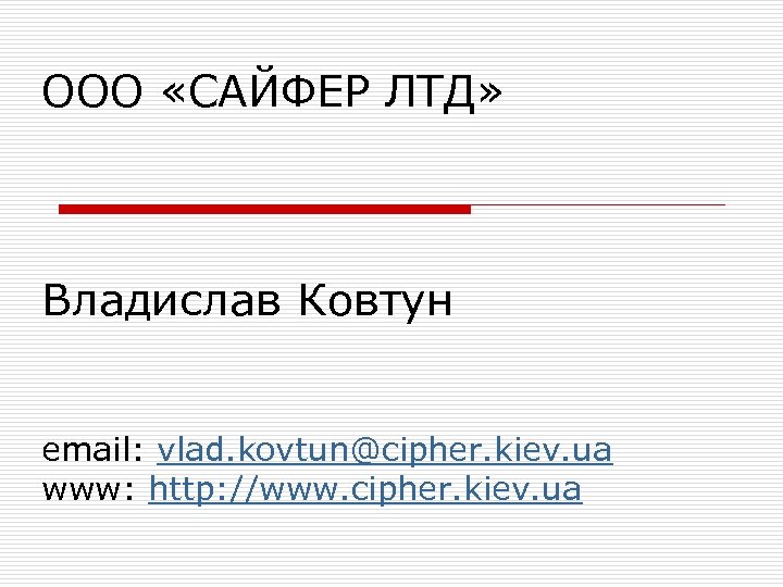 ООО «САЙФЕР ЛТД» Владислав Ковтун email: vlad. kovtun@cipher. kiev. ua www: http: //www. cipher.