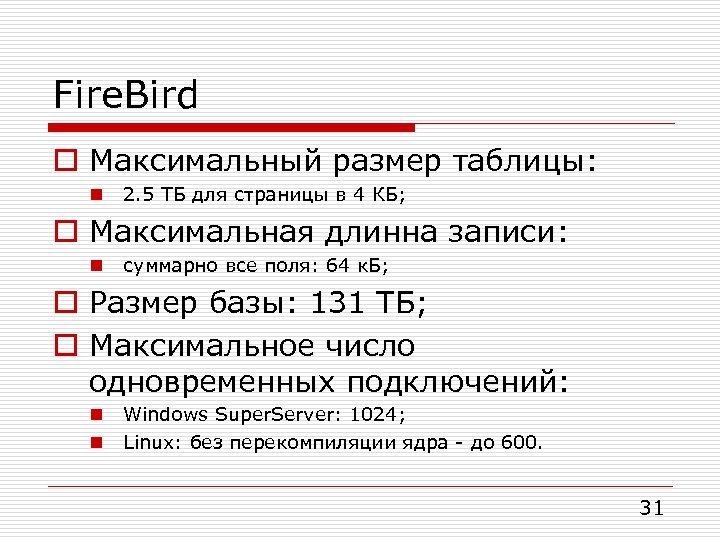 Fire. Bird o Максимальный размер таблицы: n 2. 5 ТБ для страницы в 4