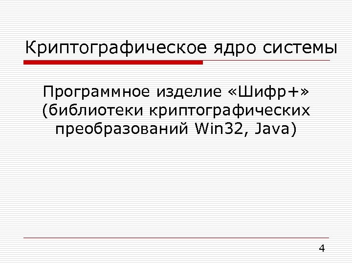 Криптографическое ядро системы Программное изделие «Шифр+» (библиотеки криптографических преобразований Win 32, Java) 4 
