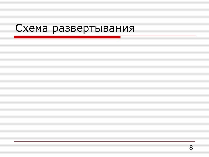 Схема развертывания 8 