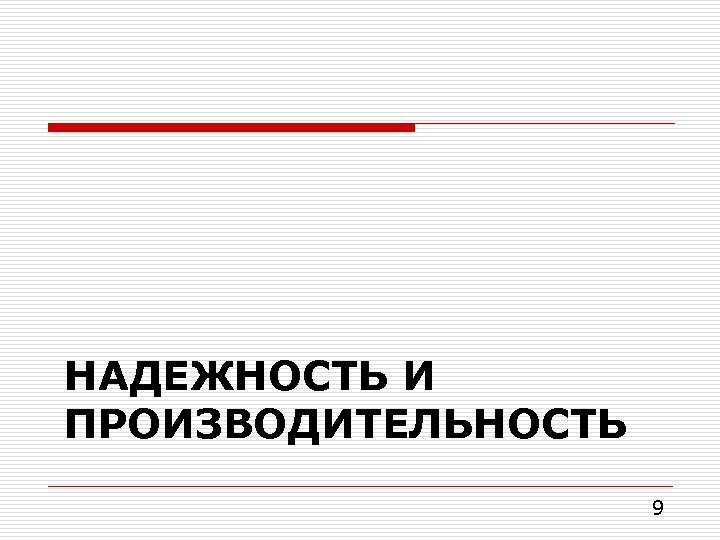 НАДЕЖНОСТЬ И ПРОИЗВОДИТЕЛЬНОСТЬ 9 
