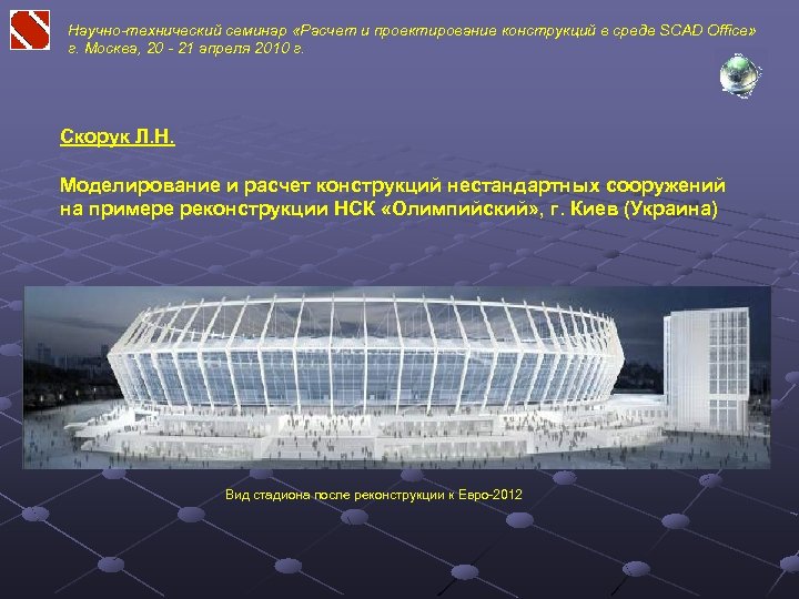 Научно-технический семинар «Расчет и проектирование конструкций в среде SCAD Office» г. Москва, 20 -