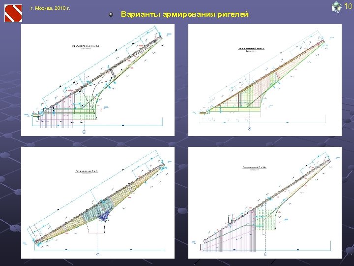 г. Москва, 2010 г. Варианты армирования ригелей 10 