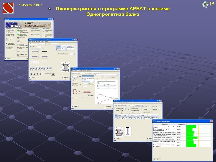 г. Москва, 2010 г. Проверка ригеля в программе АРБАТ в режиме Однопролетная балка 18