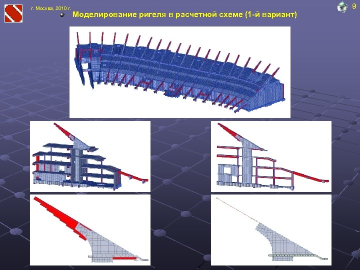 г. Москва, 2010 г. Моделирование ригеля в расчетной схеме (1 -й вариант) 9 