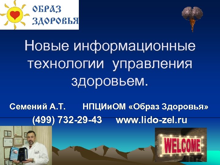 Новые информационные технологии управления здоровьем. Семений А. Т. НПЦИи. ОМ «Образ Здоровья» (499) 732