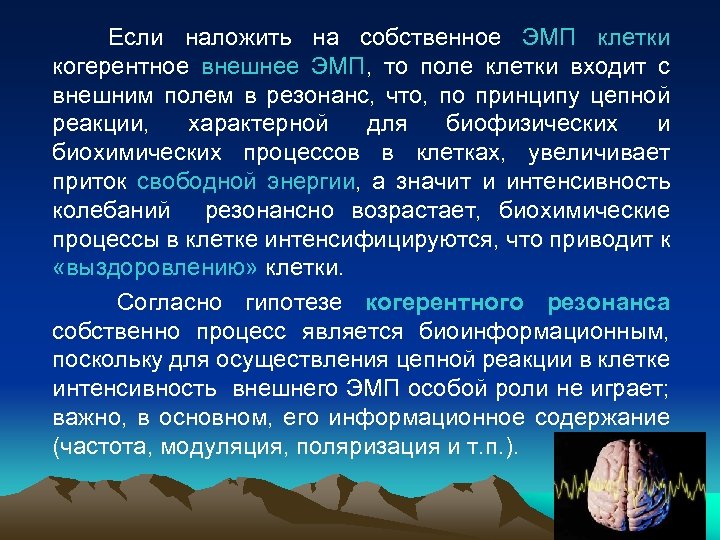 Если наложить на собственное ЭМП клетки когерентное внешнее ЭМП, то поле клетки входит с
