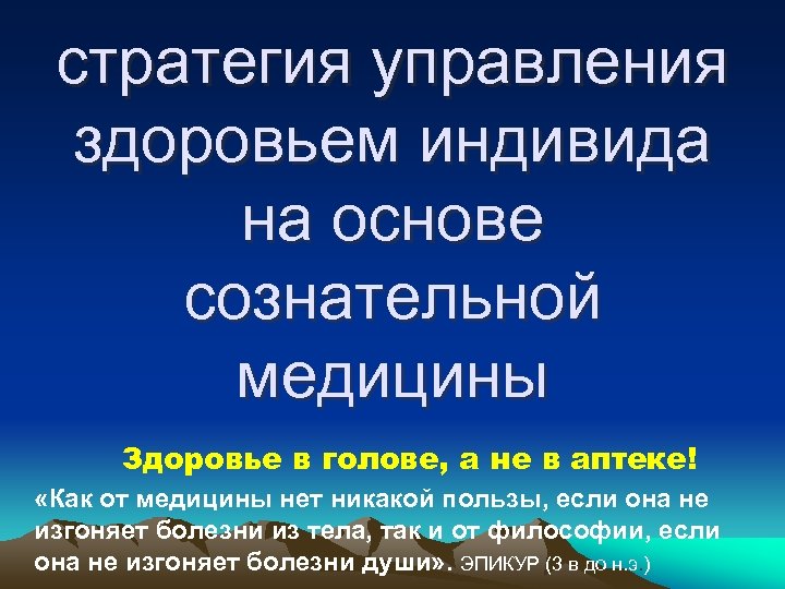стратегия управления здоровьем индивида на основе сознательной медицины Здоровье в голове, а не в
