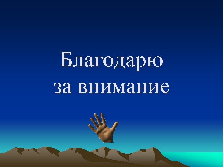 Благодарю за внимание 