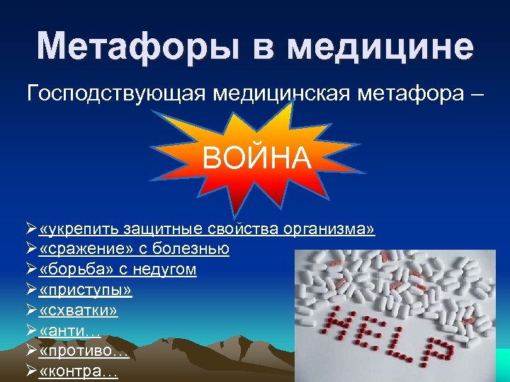 Медицинские метафоры презентация