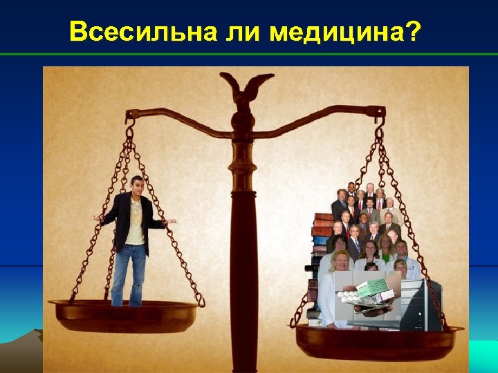 Всесильна ли медицина? 
