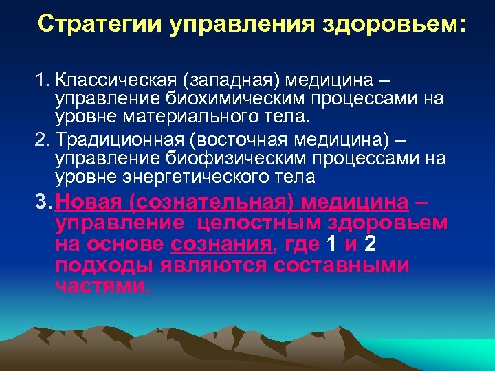Стратегии управления здоровьем: 1. Классическая (западная) медицина – управление биохимическим процессами на уровне материального