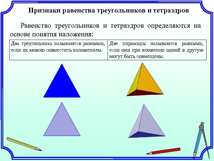 Длина двух треугольников. Наложение треугольников. Нвложенре треугольников. Равенство двух треугольников. Следствия равенства треугольников.