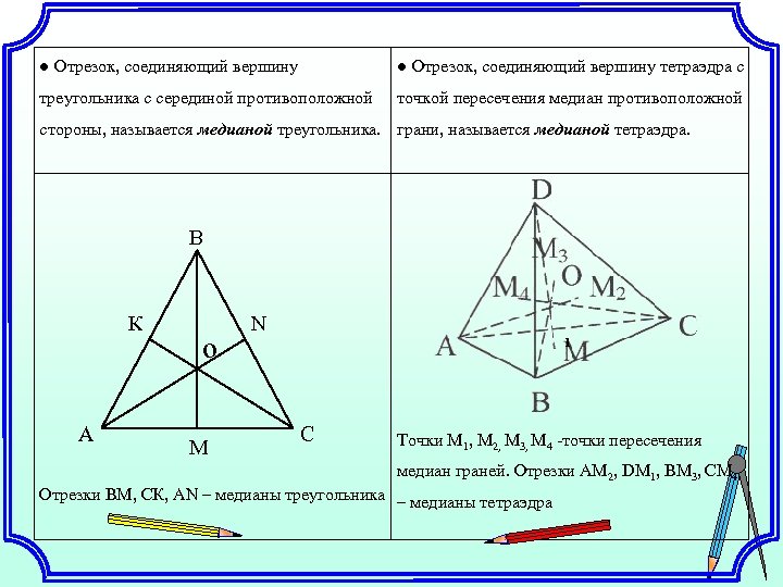 Точки пересечения высот и медиан треугольника. Медиана тетраэдра. Точка пересечения медиан треугольника. Точка пересечения высот тетраэдра.